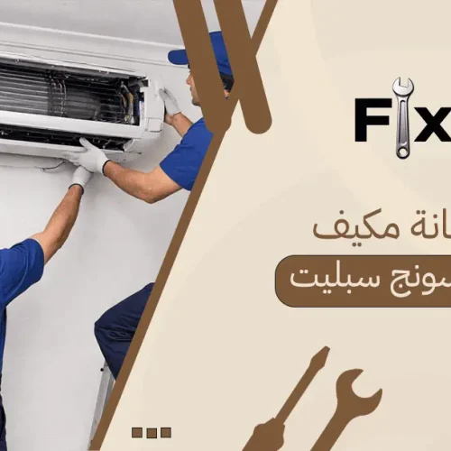 صيانة مكيف سامسونج سبليت