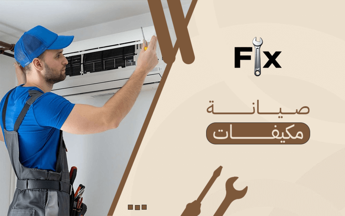 صيانة مكيفات