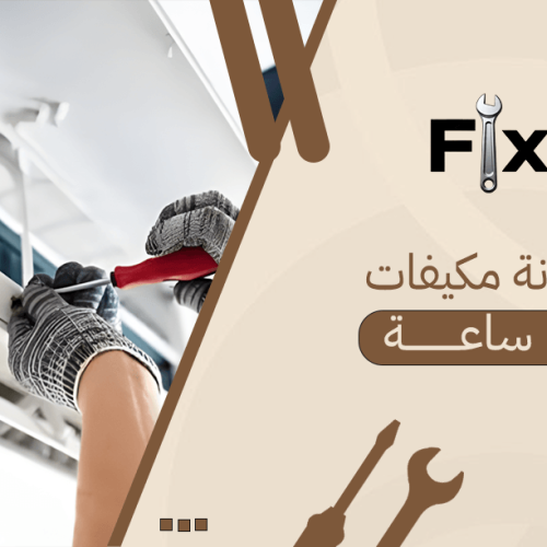 صيانة مكيفات 24 ساعة