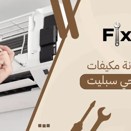 صيانة مكيفات ال جي سبليت
