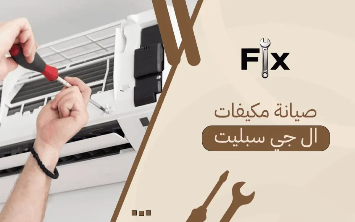 صيانة مكيفات ال جي سبليت