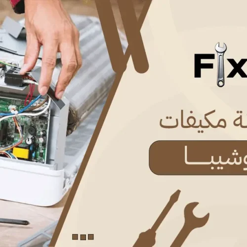 صيانة مكيفات توشيبا