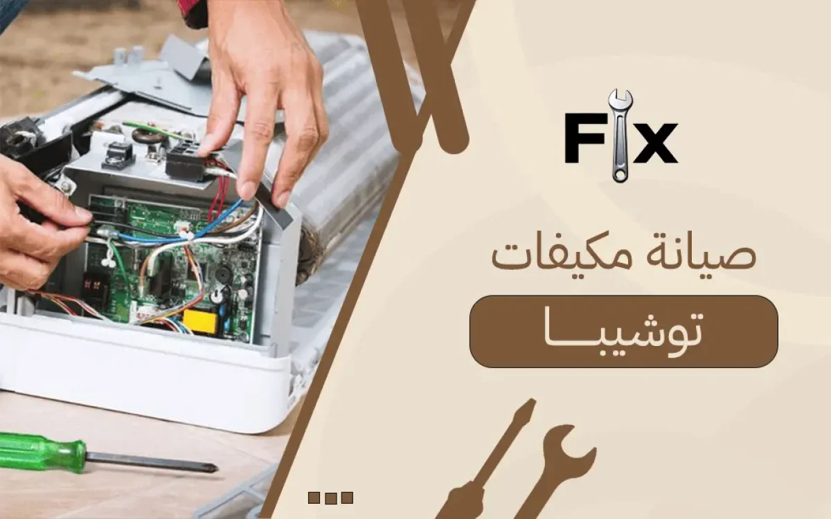 صيانة مكيفات توشيبا