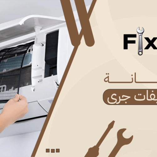 صيانة مكيفات جري