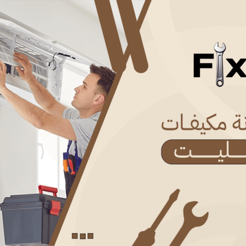 صيانة مكيفات سبليت