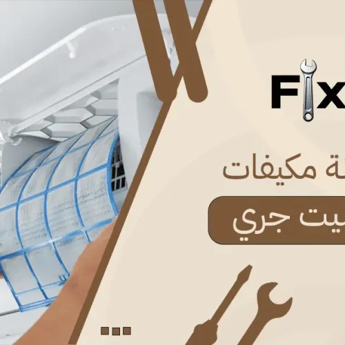 صيانة مكيفات سبليت جري