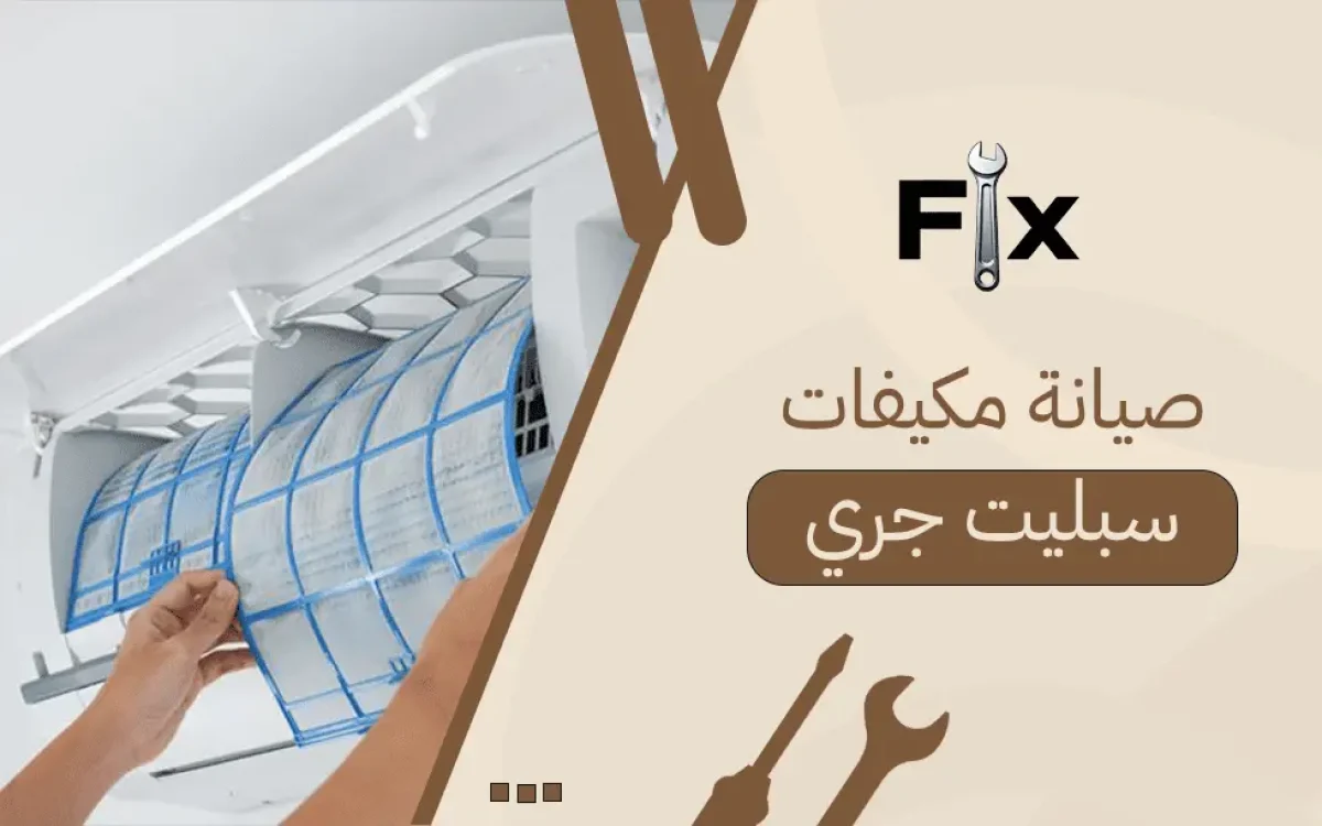 صيانة مكيفات سبليت جري