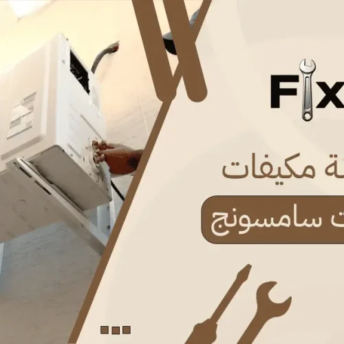 صيانة مكيفات سبليت سامسونج