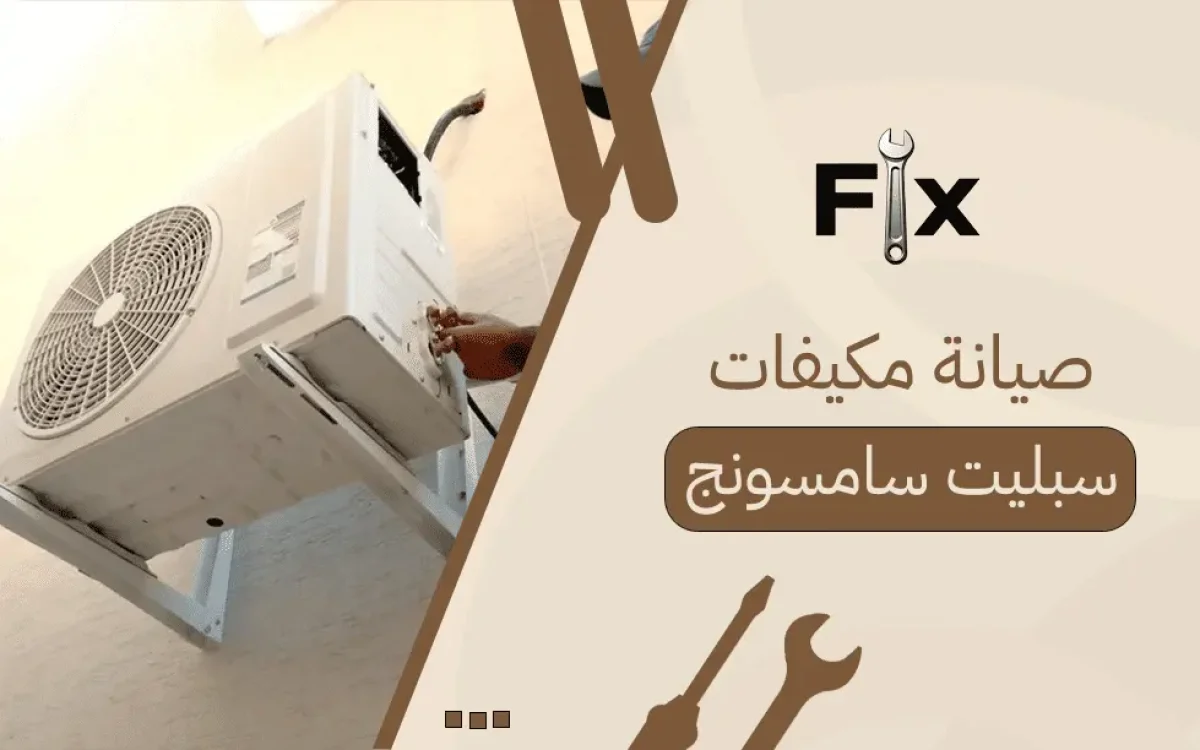 صيانة مكيفات سبليت سامسونج