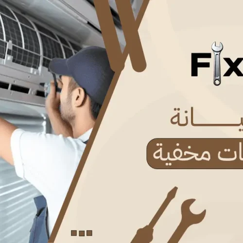 صيانة مكيفات مخفية