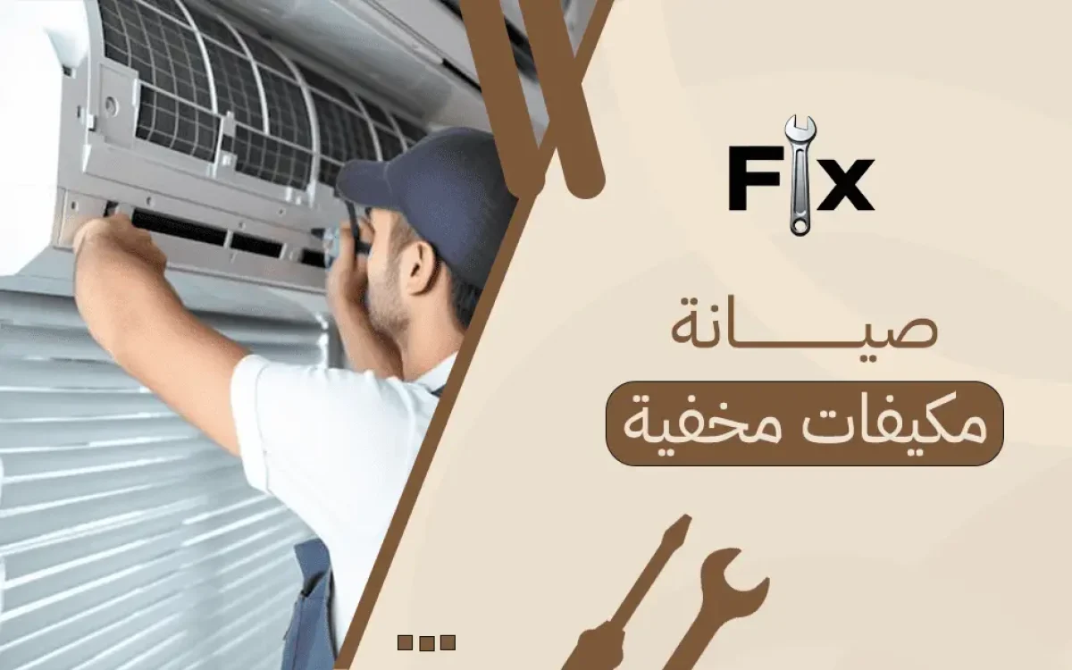 صيانة مكيفات مخفية
