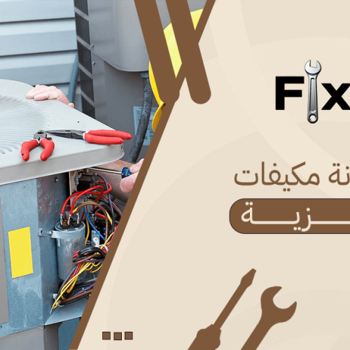 صيانة مكيفات مركزية