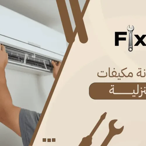 صيانة مكيفات منزلية