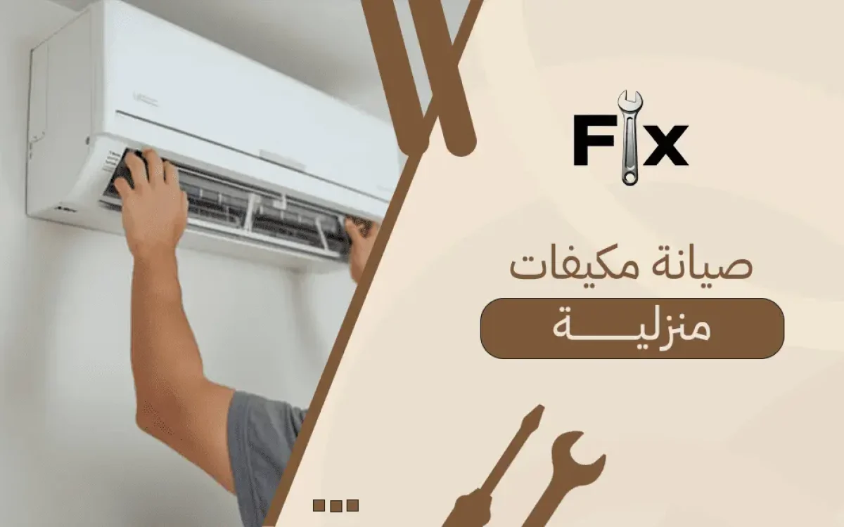 صيانة مكيفات منزلية
