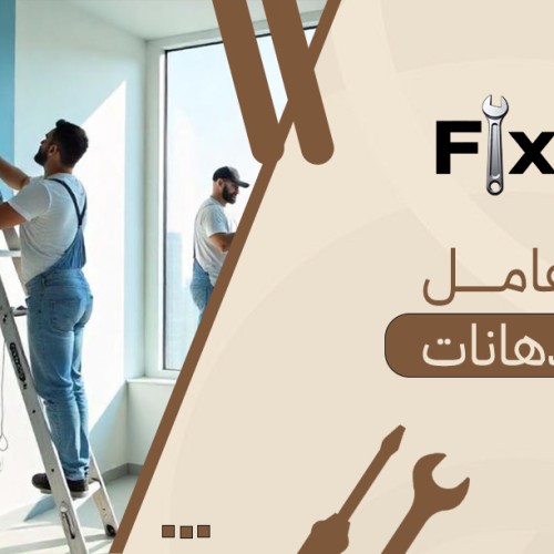 عامل دهانات