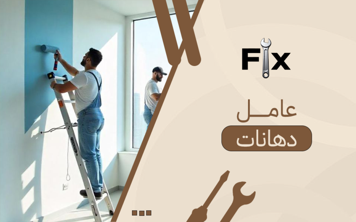 عامل دهانات