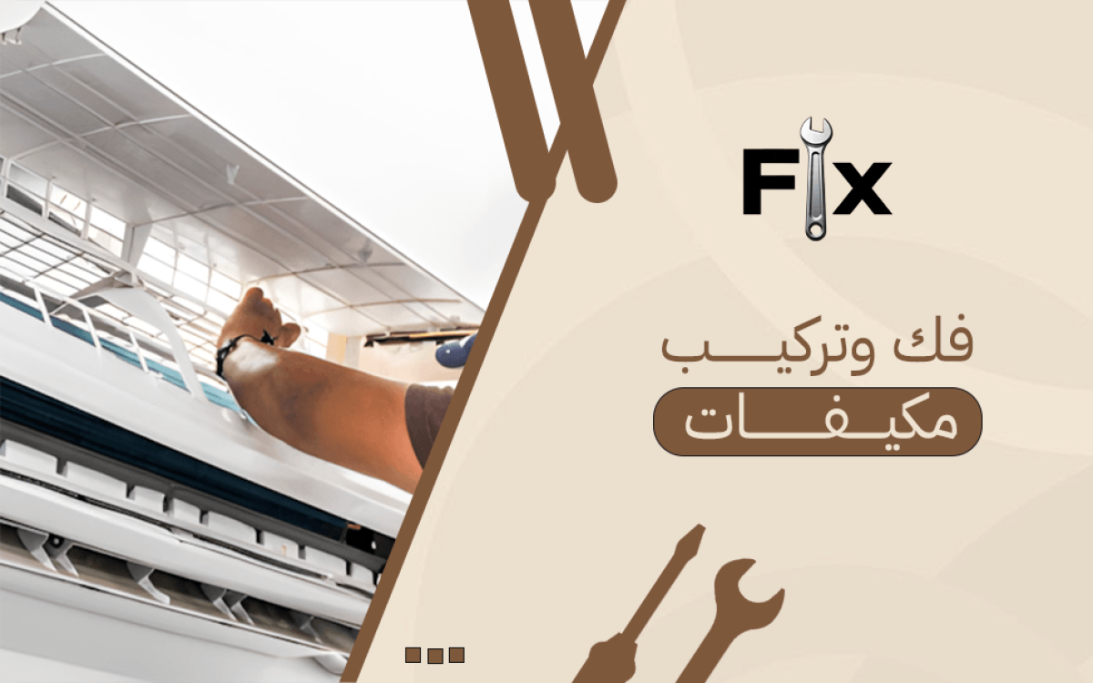 فك وتركيب مكيفات