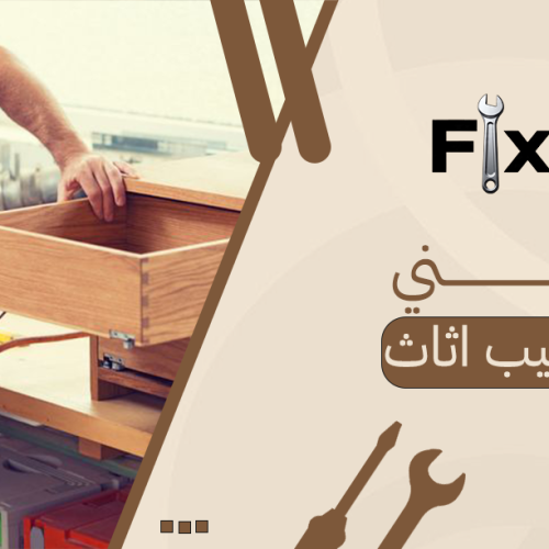 دليلك لاختيار فني تركيب اثاث بأعلى كفاءة