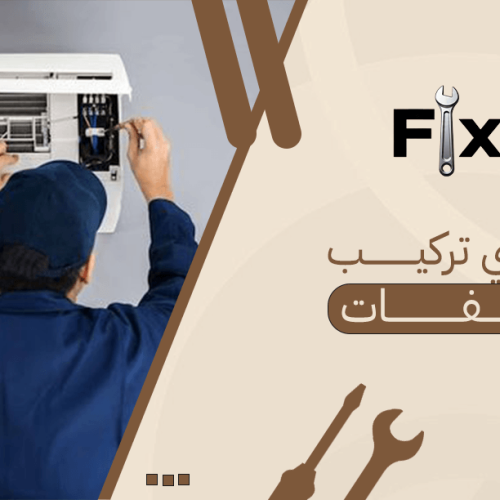 فني تركيب مكيفات