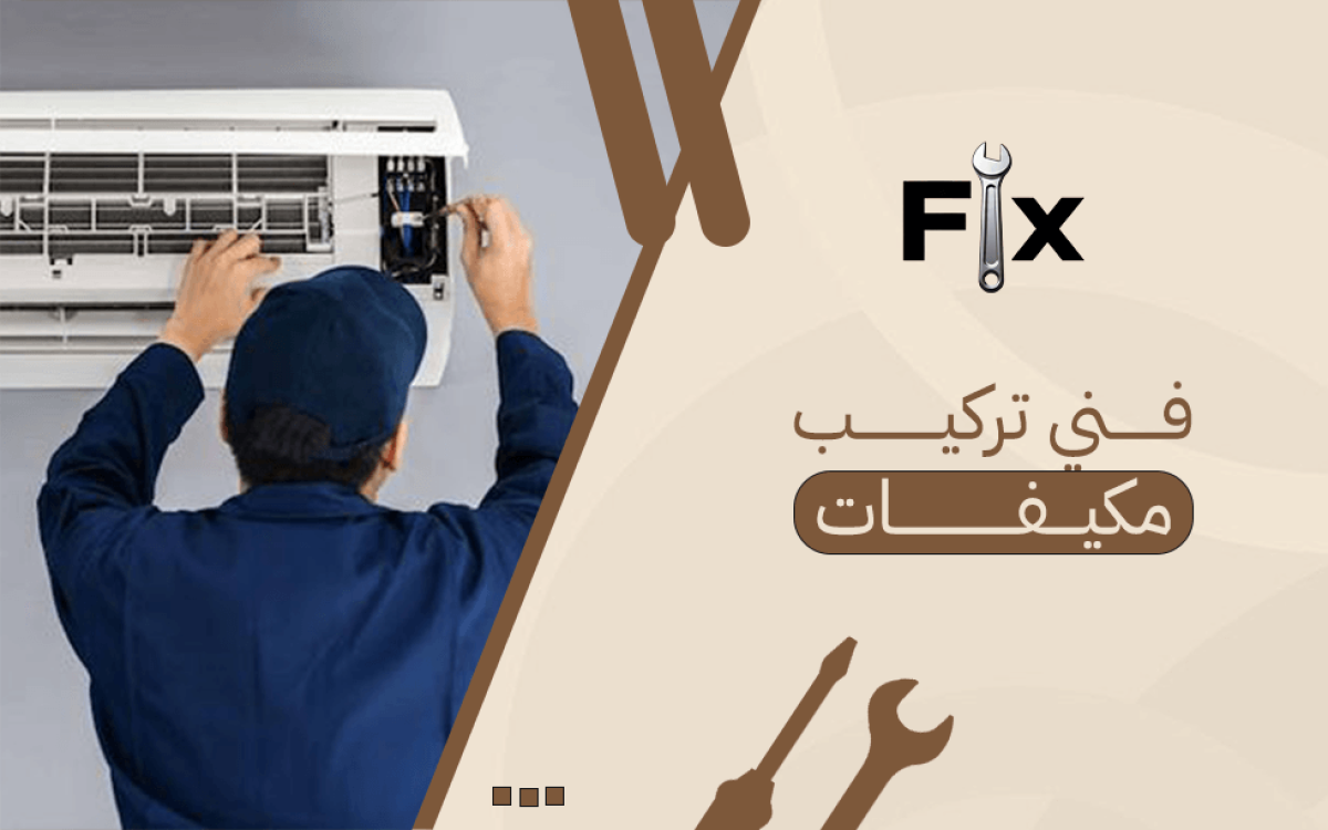 فني تركيب مكيفات