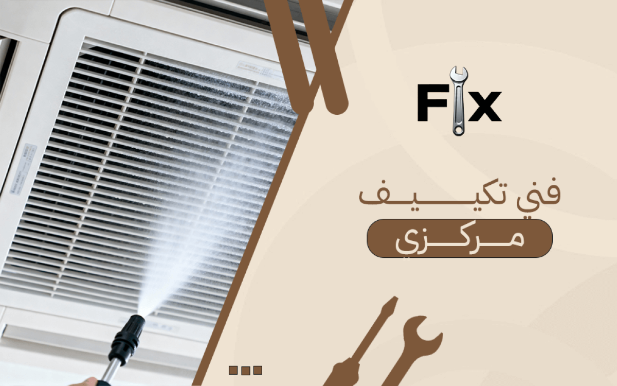 فني تكييف مركزي