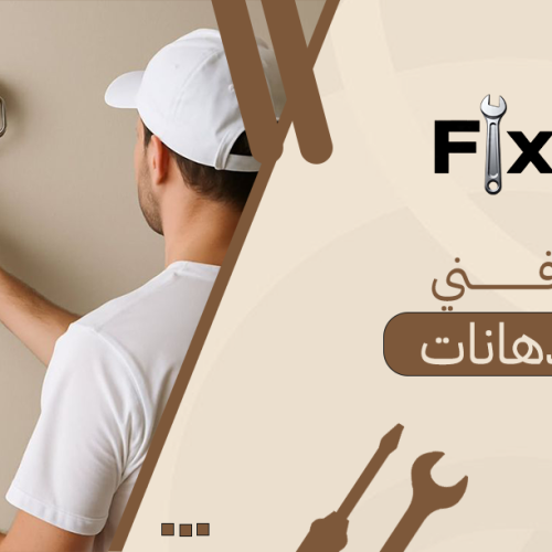 فني دهانات