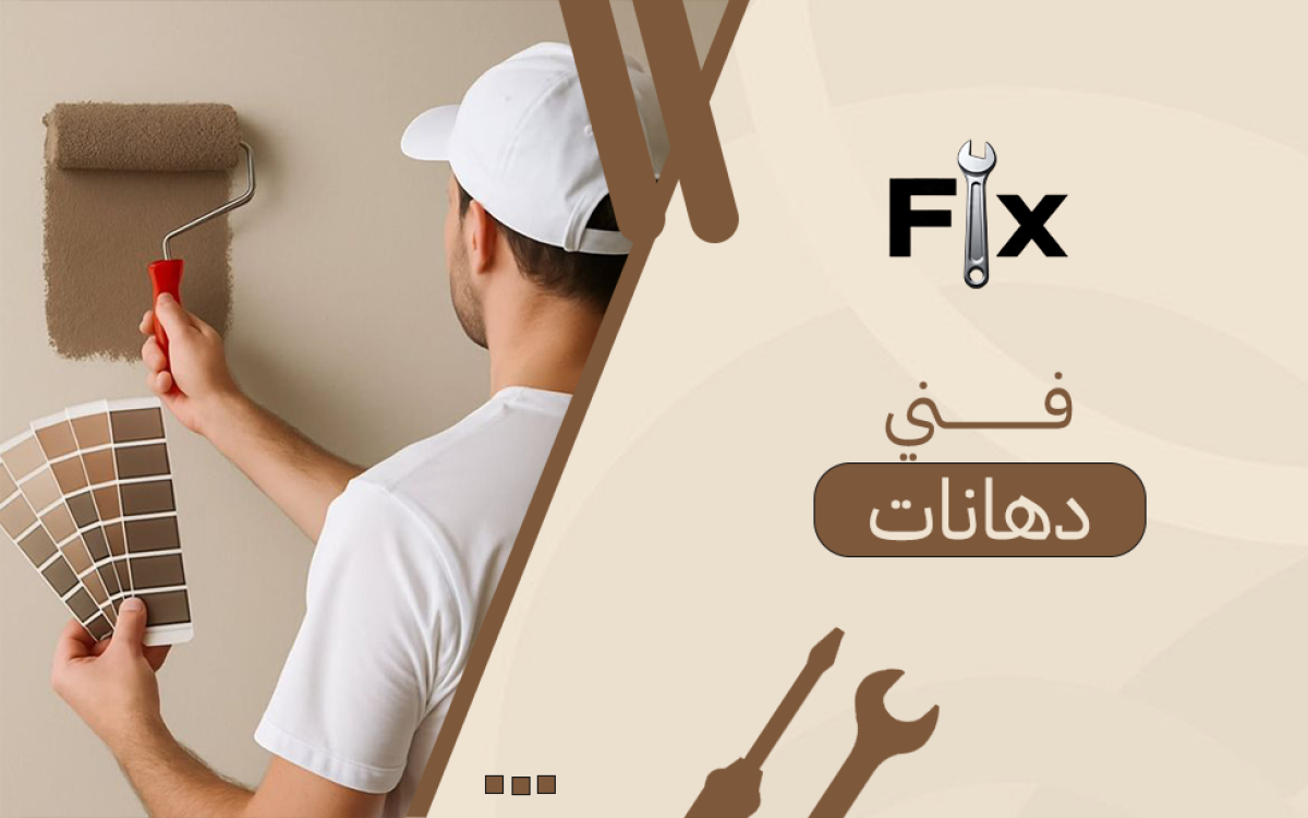 فني دهانات