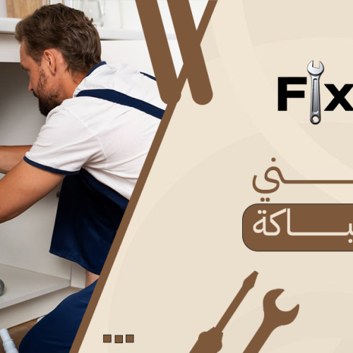 فني سباكة: الحل السريع لأعطال المياه داخل المنزل