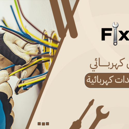 فني كهربائي تمديدات كهربائية