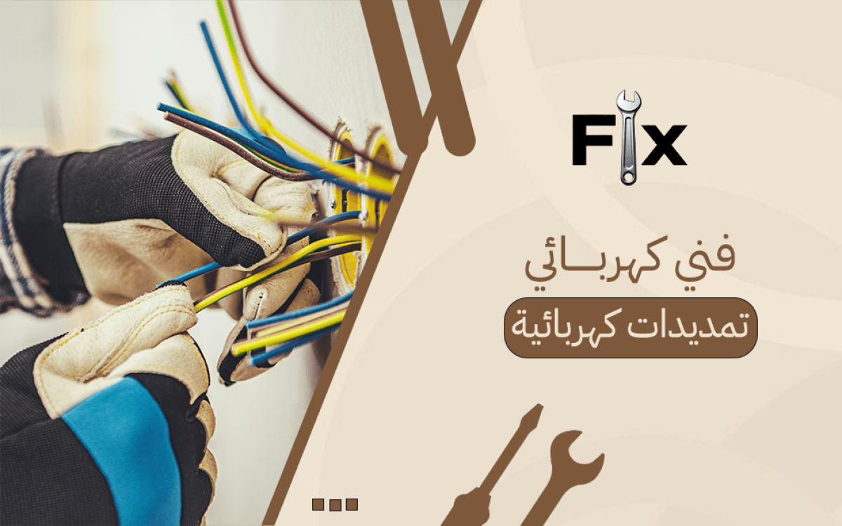 فني كهربائي تمديدات كهربائية