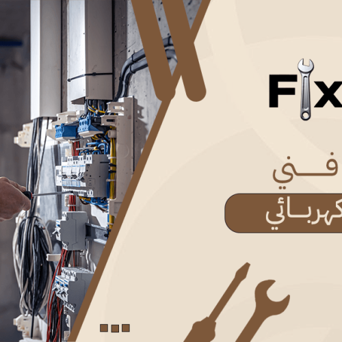 فني كهربائي