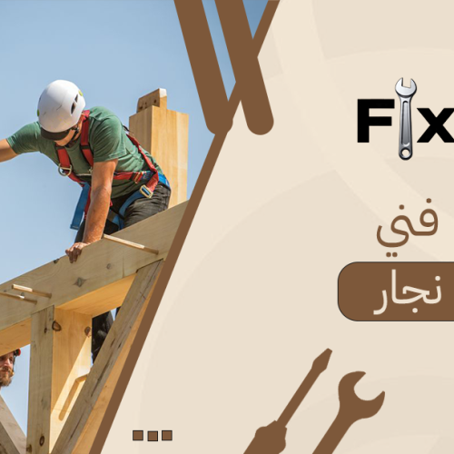 أفضل فني نجار: خدمات النجارة والتصميم بجودة عالية