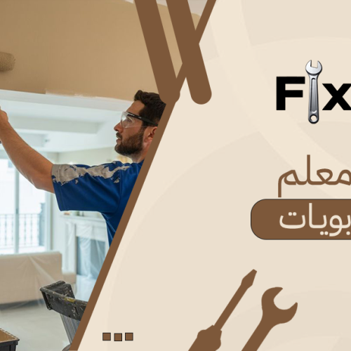 معلم بويات: دليلك لتجديد منزلك بألوان عصرية وتشطيب احترافي يدوم