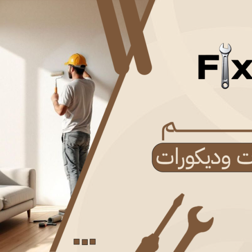 معلم دهانات وديكورات محترف: سرّ التشطيب العصري والألوان المتناسقة لمنزلك