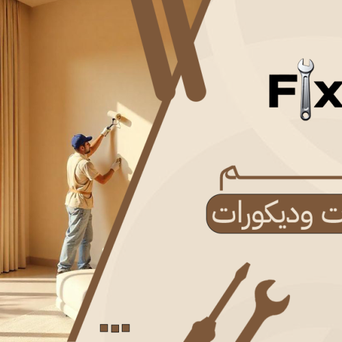 معلم دهانات وديكورات