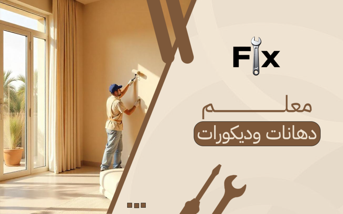 معلم دهانات وديكورات