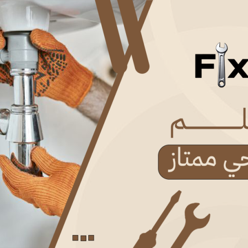 معلم صحي ممتاز لحل أعطال المياه والصرف بكفاءة