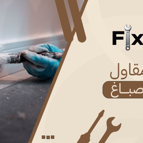 مقاول اصباغ: دليلك لتشطيب احترافي وألوان عصرية تدوم طويلاً