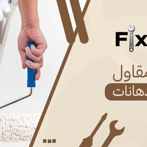 مقاول دهانات