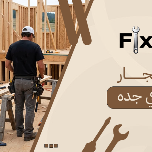 دليلك لاختيار أفضل نجار في جده بخدمات احترافية