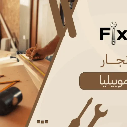 نجار موبيليا